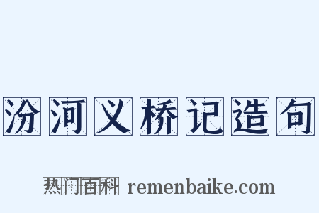 汾河义桥记造句是什么意思的图片